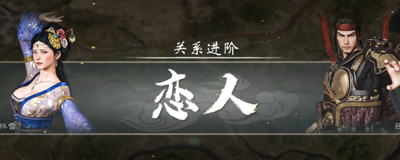 《英雄立志传：三国志》快速刷关系攻略分享