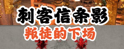 《刺客信条：影》背叛者支线攻略分享
