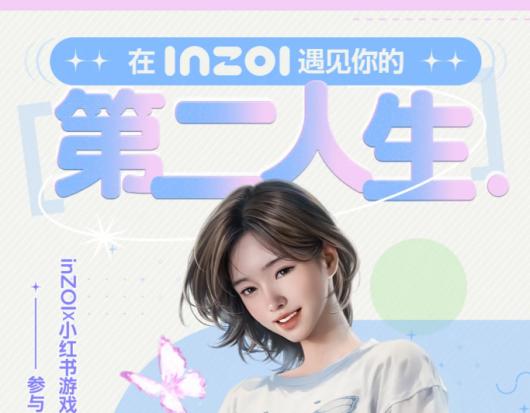 《inZOI》×小红书限时联名活动道具领取