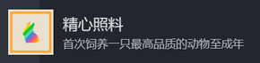 《动物栏：桌面牧场》精心照料成就攻略分享