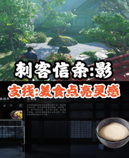 《刺客信条:影》美食点亮灵感支线攻略分享 《刺客信条:影》美食点亮灵感支线攻略分享