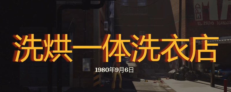 《勇闯死人谷：暗黑之日》洗烘一体洗衣店探索攻略分享