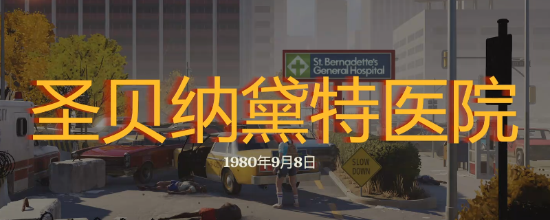 《勇闯死人谷：暗黑之日》圣贝纳黛特医院探索攻略分享