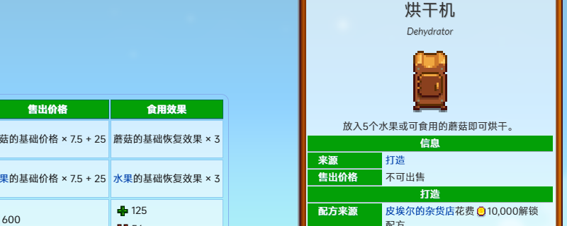 《星露谷物语》烘干机配方获得方法介绍