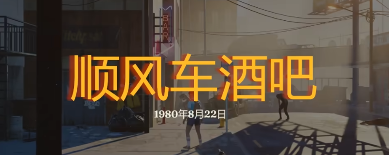 《勇闯死人谷：暗黑之日》顺风车酒吧探索攻略分享