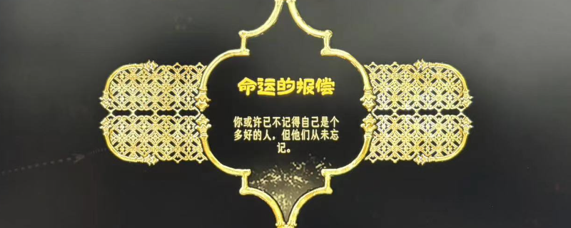 《苏丹的游戏》命运的报偿结局攻略分享