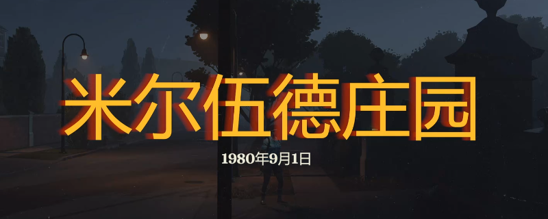 《勇闯死人谷：暗黑之日》米尔伍德庄园探索攻略分享