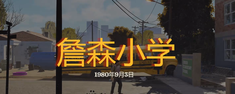 《勇闯死人谷：暗黑之日》詹森小学探索攻略分享