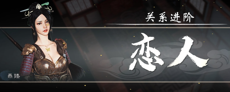 《英雄立志传：三国志》快速提升关系方法分享