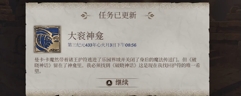 《上古卷轴4：湮灭重制版》大衮神龛主线任务攻略分享
