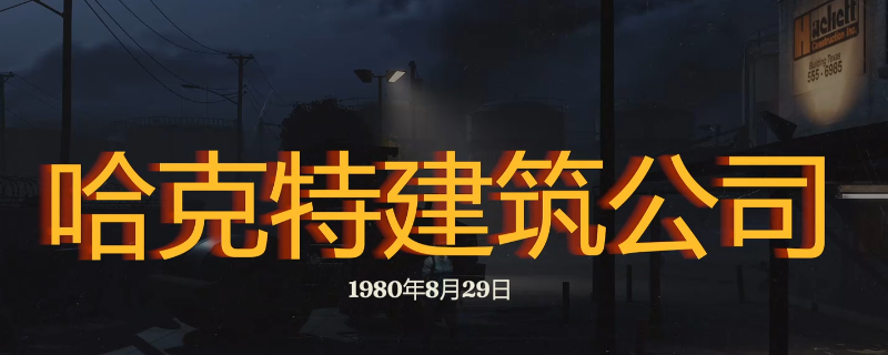 《勇闯死人谷：暗黑之日》哈克特建筑公司探索攻略分享