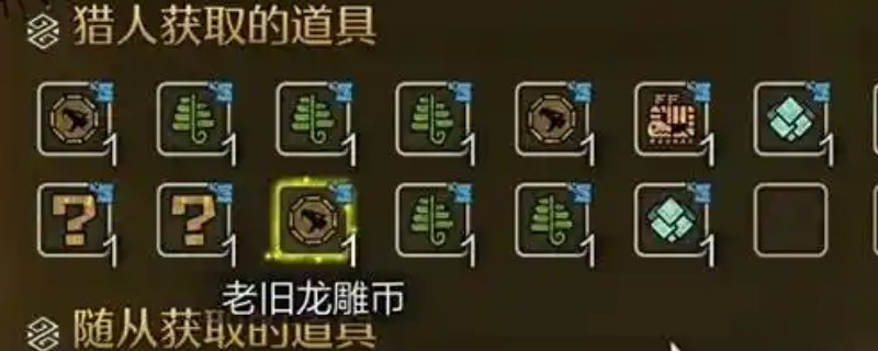 《怪物猎人：荒野》收集老旧龙雕币技巧介绍