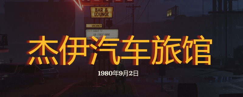 《勇闯死人谷：暗黑之日》杰伊汽车旅馆探索攻略分享