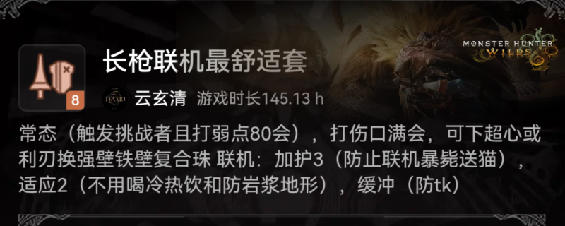 《怪物猎人：荒野》长枪联机最舒适配装分享