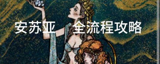 《苏丹的游戏》安苏亚巴拉特剧情攻略分享