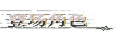 《圣歌德嘉的挽歌》游戏特色内容介绍