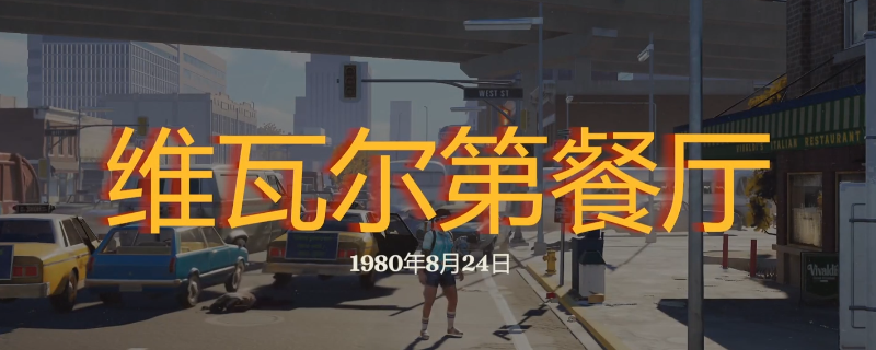 《勇闯死人谷：暗黑之日》维瓦尔第餐厅探索攻略分享