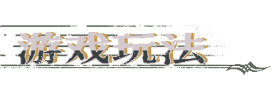 《圣歌德嘉的挽歌》游戏特色内容介绍