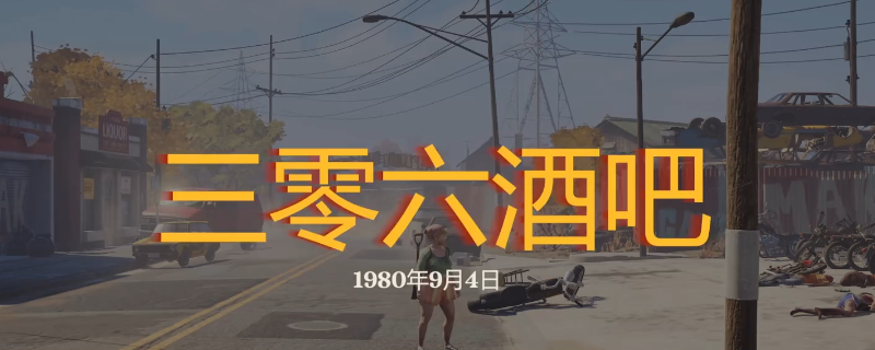 《勇闯死人谷：暗黑之日》三零六酒吧探索攻略分享