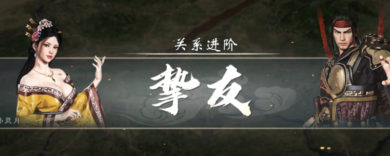 《英雄立志传：三国志》快速刷关系攻略分享