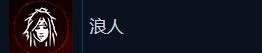 《刺客信条：影》浪人成就做法介绍