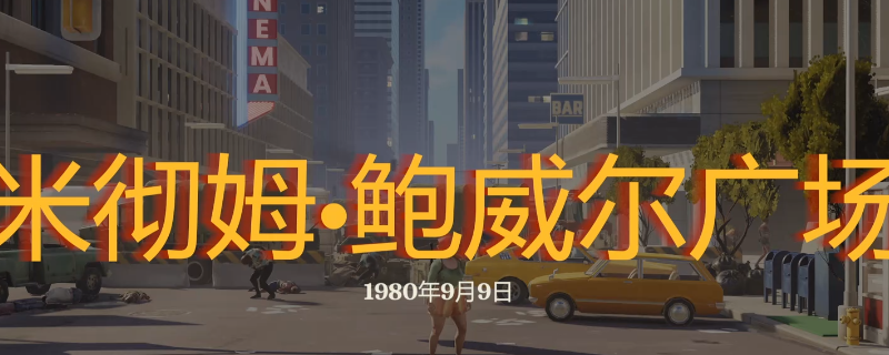 《勇闯死人谷：暗黑之日》鲍威尔广场探索攻略分享