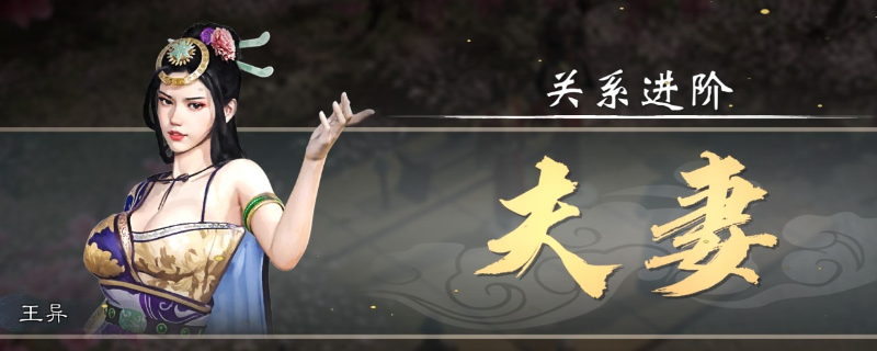 《英雄立志传：三国志》结婚教程分享