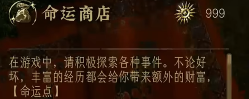 《苏丹的游戏》命运点数兑换优先级分享