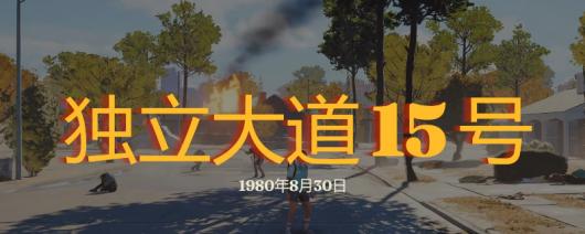 《勇闯死人谷：暗黑之日》独立大道15号探索攻略分享
