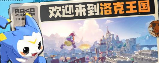 《洛克王国：世界》下载安装教程介绍