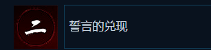 《刺客信条：影》誓言的兑现成就做法介绍