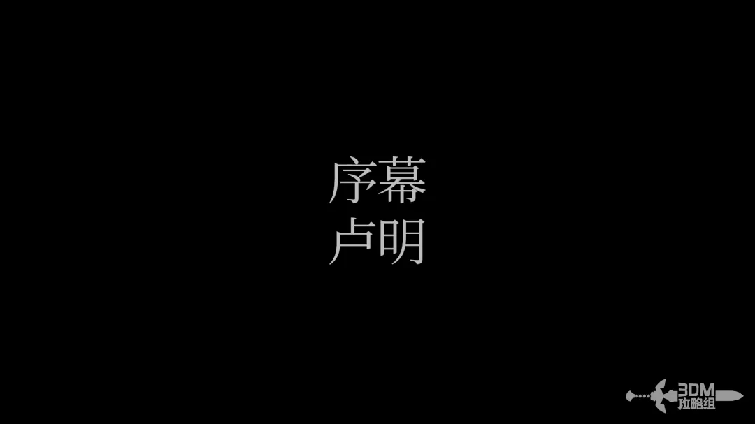《光与影：33号远征队》主线剧情流程攻略 图文攻略