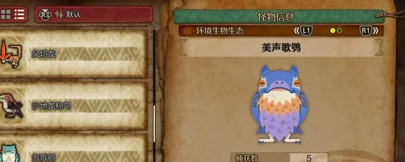 《怪物猎人：荒野》 泡歌鸮及美声歌鸮收集方法介绍