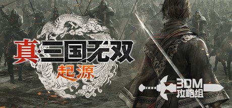 《真三国无双：起源》全武器出招表