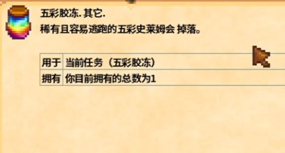 《星露谷物语》五彩胶冻寻找攻略分享