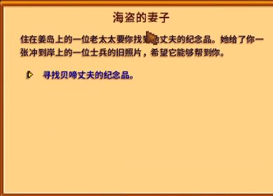 《星露谷物语》海盗妻子任务攻略分享