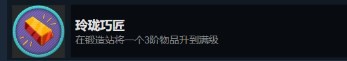 《禁闭求生》玲珑巧匠怎么做