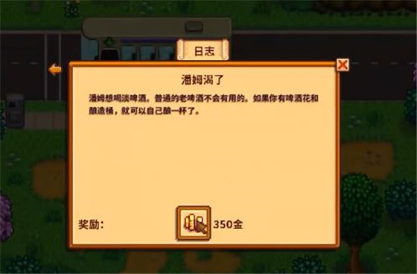 《星露谷物语》潘姆渴了任务攻略分享