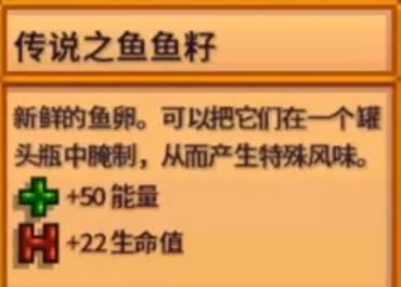 《星露谷物语》传说之鱼鱼籽获得方法介绍