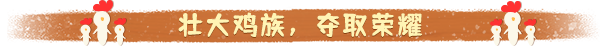 《最后的鸡堡》游戏特色内容介绍
