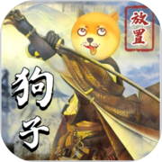 狗子放置2(图1)