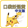口袋妖怪黄版(图1)