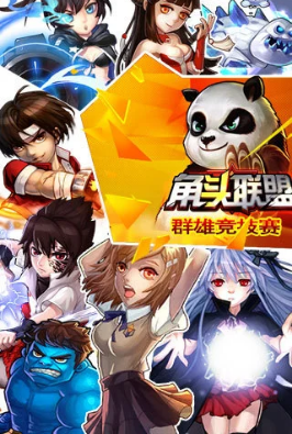 角头联盟(图5)