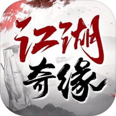 江湖奇缘手游(图1)