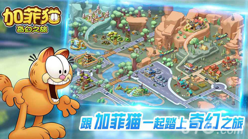 加菲猫奇幻之旅(图4)