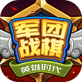 军团战棋英雄时代最新版(图1)