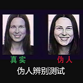伪人测试(图1)