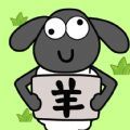 圈了只羊(图1)