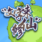 文字来修仙(图1)