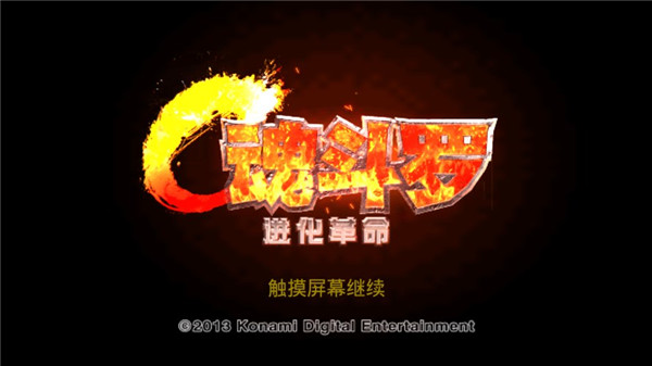 魂斗罗进化革命(图4)